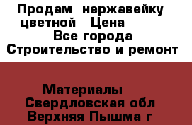 Продам  нержавейку, цветной › Цена ­ 180 - Все города Строительство и ремонт » Материалы   . Свердловская обл.,Верхняя Пышма г.